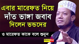 এবার মারেফত নিয়ে জবাব দিলেন যাদের নাম ধরে || মুফতি আমির হামজা || amir hamza new waz 2020