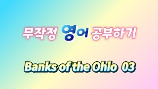 [영어] Banks of the Ohio 03 무작정 영어 공부하기