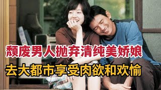 【米虫】颓废男人抛弃清纯美娇娘，去大都市享受肉欲与欢愉《幸福》