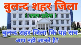 Bhulandshahar district history, || bulandshahar full information in hindi