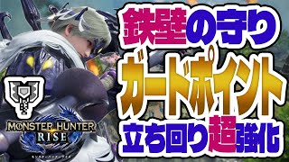 【モンハンライズ】チャアクのガードポイントの使い方を徹底解説！鉄壁の守りと高火力の両立を目指せ【実況】