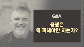 마크 쇼_음행은 왜 피해야만 하는가?