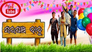 ସରପଞ୍ଚ ବାବୁ / part-8 / #dibyacomedy #odiacomedy / bobal tv