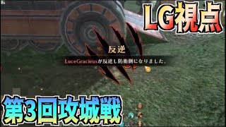 【ETERNAL】第三回攻城戦 LuceGracieux視点！【国産MMORPG】