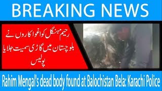 Rahim Mengal's dead body found at Balochistan Bela: Karachi Police | 26 January 2019 | 92NewsHD
