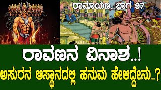 ರಾವಣನ ವಿನಾಶ..! ಅಸುರನ ಆಸ್ಥಾನದಲ್ಲಿ ಹನುಮ ಹೇಳಿದ್ದೇನು..? Ramayana part 97