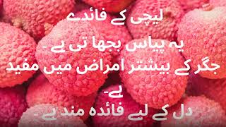 لیچی کے فائدے #viral #shorts shortvideo