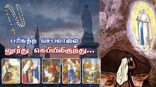 பிரான்சு லூர்து மாதா கெபியிலிருந்து தமிழில் செபமாலை || 03.06.2023