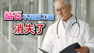 搜吉頻道『學佛真好系列11』結石不用開刀就消失了 ? !