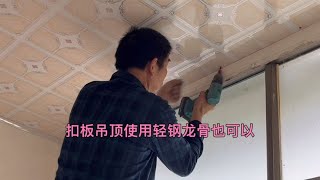 扣板吊顶，使用轻钢龙骨扎架子施工方法简单牢固耐用