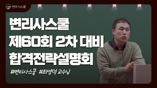 변리사시험 전문학원 변리사스쿨 | 제60회 2차 대비 합격전략설명회 | 민사소송법 최영덕 박사