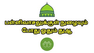 பள்ளிவாசலுக்குள் நுழையும் போது ஓதும் துஆ HD 10x times|#dua |#sunnah |#quran