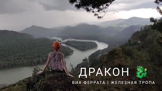 ДРАКОН 🐉 ВИА ФЕРРАТА - Железная тропа Айский тракт 15 Июня 2022