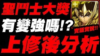 【神魔之塔】聖鬥士大獎👉『上調後有變強嗎？』技能上修後分析！【實話實說系列】【聖鬥士星矢】【小許】