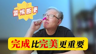 【自媒体核心认知】 什么是断更？为什么说断更是精神溃败的前兆？如何避免断更？