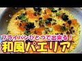 【和風パエリア】シーフードミックスとフライパンで作ります！