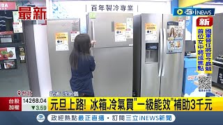 #iNEWS最新 鼓勵節能電器! 元旦新補助上路 冰箱.冷氣買\