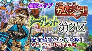 【黒猫のウィズ】（修正版）通常エリア「カムシーナ」　シークレット第2区　配布精霊のみでサブクエ3枚抜き攻略　※魔道杯報酬未使用