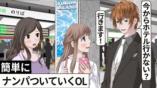 簡単にナンパついていくOL【アニメ】