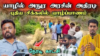 🔴 யாழில் தொடரும் அநுர அரசின் அதிரடி 💥 பல அதிகாரிகளுக்கு வந்த புதிய சிக்கல் 😮 🇱🇰 | Srilanka News