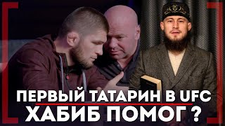 ПЕРВЫЙ ТАТАРИН в UFC - Ринат Фахретдинов - Хабиб помог?