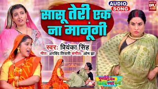 SAASU TERI EK NA MAANUNGI  I सासू तेरी एक ना मानूंगी AUDIO SONG 2025 FOOLORI BINA CHATNI KAISE BANI