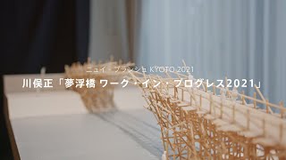 Tadashi Kawamata, Nuit Blanche Kyoto 2021