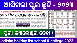 school holidays 2023|summer holidays 2023 in odisha|ଗ୍ରୀଷ୍ମ ଛୁଟି ତାରିଖ ଆସିଗଲା ୨୦୨୩