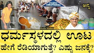 ದಿನಕ್ಕೆ ಎಷ್ಟು ಅಕ್ಕಿ, ತರಕಾರಿ, ದಿನಸಿ ಬೇಕು? Dharmasthala Annapoorna Mega Kitchen | Media Mahan Kannada