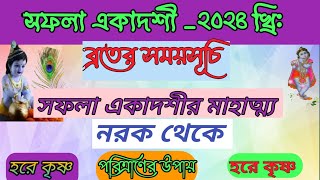 সফলা একাদশী ব্রত মাহাত্ম্য ও সময়সূচি । Saphala Ekadashi Brato Mahatmya katha 2024।