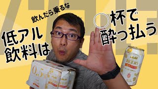 【飲んだら乗るな】低アル飲料は○杯で酔っ払う