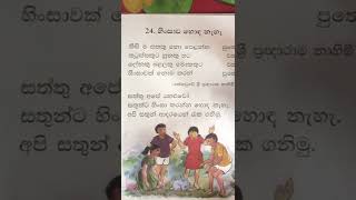 Grade 1  Buddhism 24 lesson / එක ශ්‍රේණිය  /බුද්ධ ධර්මය 24  වැනි  පාඩම /