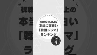 視聴率30％超え！本当に面白い韓国ドラマランキングTOP4 #韓国ドラマ #花より男子 #キムサムスン #天国の階段 #チャングムの誓い #歴史ドラマ #韓国エンタメ #視聴率ランキング