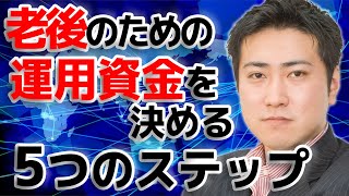 老後生活を安心して送るために必要な「運用資金」を決める５つのステップ【きになるマネーセンス#135】