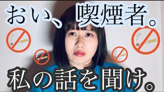 タバコを吸ってる全ての人に喧嘩を売るだけの動画。