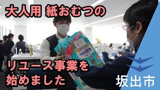 かがやくさかいで「大人用紙おむつのリユース事業始めました」