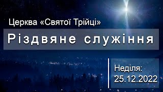 Різдвяне служіння | 25.12.22 | Ранок