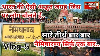 नैमिषारण्य तीर्थ स्थल-Vlog-5 @thestorywithamit #naimisharanya #tirthdham #uttarpradesh #sitapur