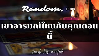 ❤️Random❤️EP.313 เขาอารมณ์ไหนกับคุณตอนนี้👫🌸🌻