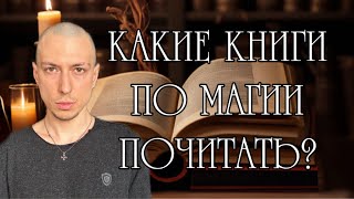 Почему книги по магии в большей части бесполезны и что же тогда читать? Отвечаю.