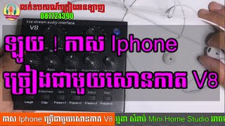 កាសទូរសព្ទ Iphone ប្រើជាមួយសោនកាត V8 - Mini Home studio - លក់ឧបករណ៍ច្រៀងអនឡាញ