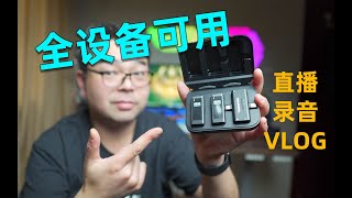 手机相机电脑全设备可用无线麦！得胜V4|直播|VLOG