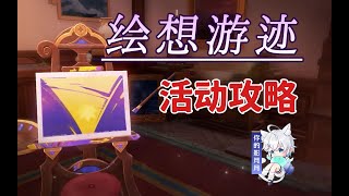 凝光【原神】繪想遊跡 活動攻略/角色遊跡/拖尾特效/迪盧克/綺良良/凝光/七七/琴/原神4.8