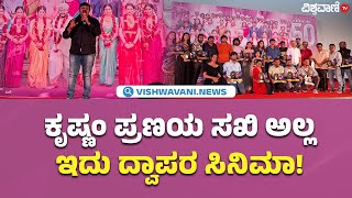 krishnampranayasakhi 50 days success meet | ಕೃಷ್ಣಂ ಪ್ರಣಯ ಸಖಿ 50ರ ಸಂಭ್ರಮದಲ್ಲಿ ನಾಗೇಂದ್ರ ಪ್ರಸಾದ್