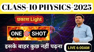 class 10 science chapter 10 || 10 science one Shot || प्रकाश || PARIVARTAN CLASSES  AJAY SIR is Live