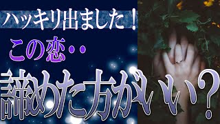 【タロット占い】【恋愛 復縁】【相手の気持ち 未来】出たまんまそのまま読んでます！！⚡⚡ハッキリ出ました！この恋、諦めた方がいい❓❓❓⚡⚡【恋愛占い】