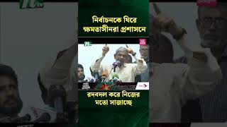 নির্বাচনকে ঘিরে ক্ষমতাসীনরা প্রশাসনে রদবদল করে নিজের মতো সাজাচ্ছে : মির্জা ফখরুল | NTV News #Shorts