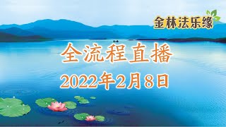 2022年2月8日 佛胜吉祥偈 (二十四) | 金林法乐缘 | 白璞法师