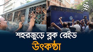 সহিংসতার সঙ্গে জড়িতদের গ্রেপ্তারে দেশের বিভিন্ন স্থানে যৌথবাহিনীর ব্লক রেইড