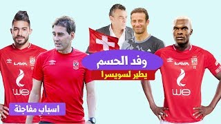 وفد الاهلى يطير لسويسرا لضم صفقه الموسم والكشف عن اسباب استبعاد ياسر ابراهيم | مع المشجع